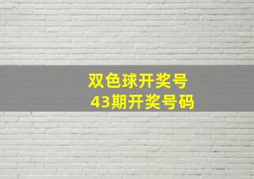 双色球开奖号43期开奖号码