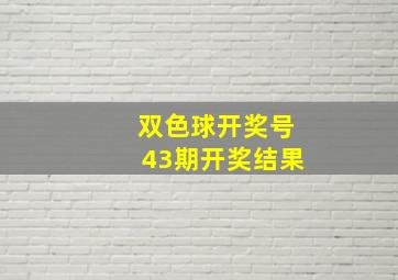 双色球开奖号43期开奖结果