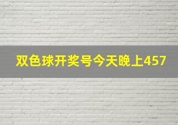 双色球开奖号今天晚上457