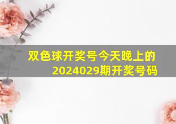 双色球开奖号今天晚上的2024029期开奖号码