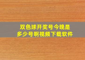 双色球开奖号今晚是多少号啊视频下载软件