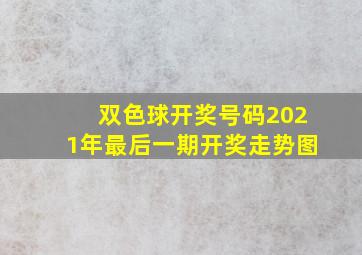 双色球开奖号码2021年最后一期开奖走势图