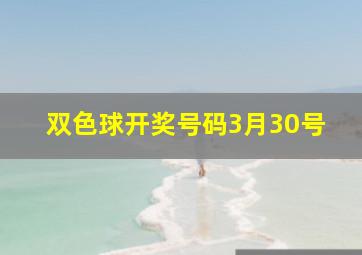 双色球开奖号码3月30号