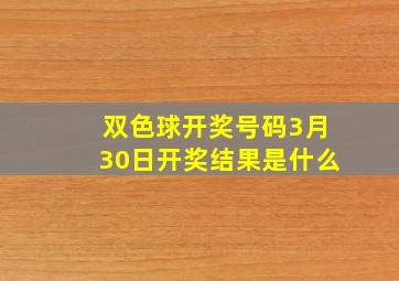 双色球开奖号码3月30日开奖结果是什么