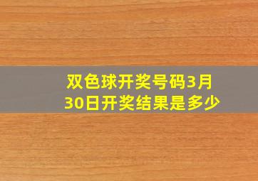 双色球开奖号码3月30日开奖结果是多少