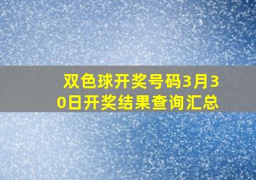 双色球开奖号码3月30日开奖结果查询汇总