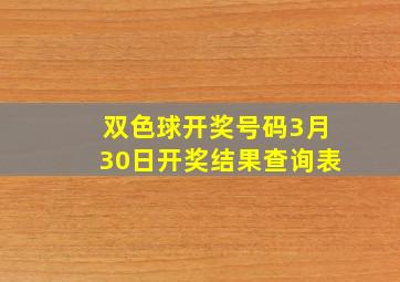 双色球开奖号码3月30日开奖结果查询表