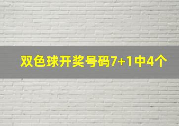 双色球开奖号码7+1中4个