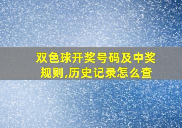 双色球开奖号码及中奖规则,历史记录怎么查