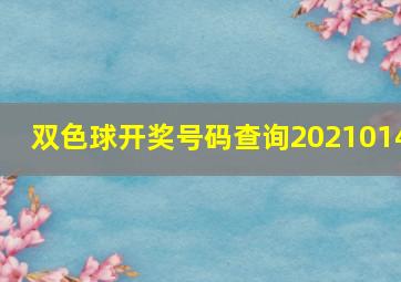 双色球开奖号码查询2021014