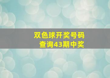 双色球开奖号码查询43期中奖