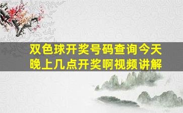 双色球开奖号码查询今天晚上几点开奖啊视频讲解