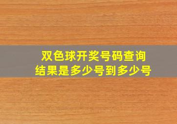 双色球开奖号码查询结果是多少号到多少号