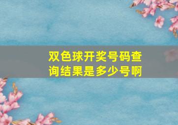 双色球开奖号码查询结果是多少号啊