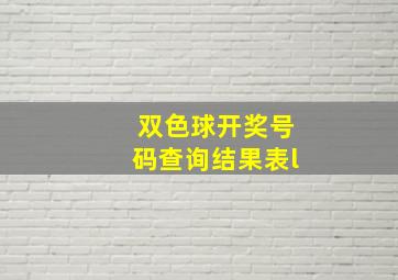 双色球开奖号码查询结果表l