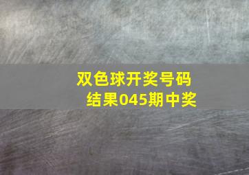 双色球开奖号码结果045期中奖