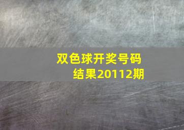 双色球开奖号码结果20112期