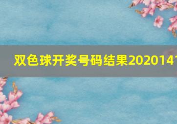 双色球开奖号码结果2020141