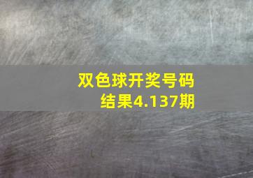 双色球开奖号码结果4.137期