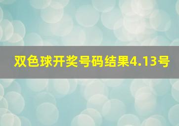 双色球开奖号码结果4.13号