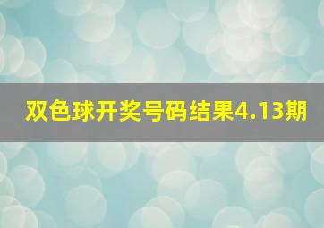 双色球开奖号码结果4.13期