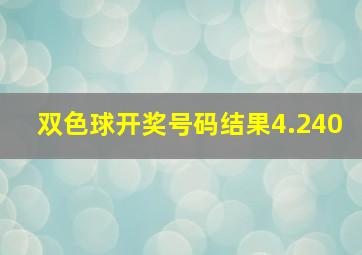 双色球开奖号码结果4.240