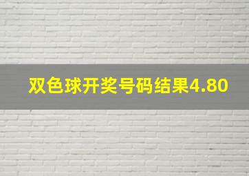 双色球开奖号码结果4.80