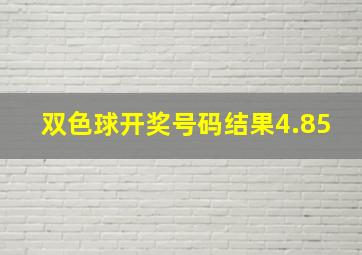 双色球开奖号码结果4.85