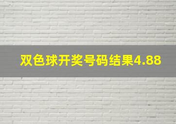 双色球开奖号码结果4.88