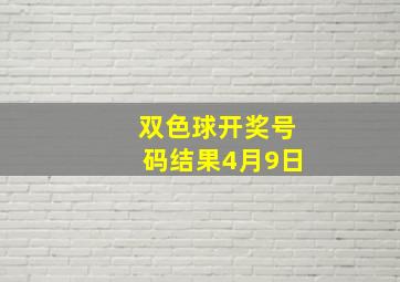 双色球开奖号码结果4月9日