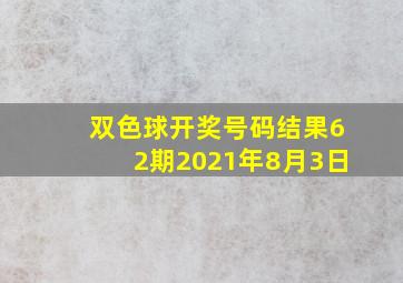 双色球开奖号码结果62期2021年8月3日