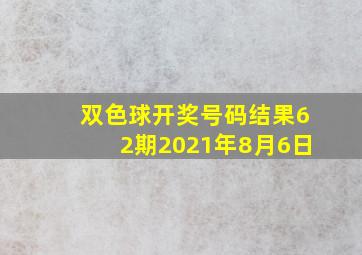 双色球开奖号码结果62期2021年8月6日