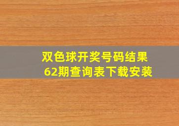 双色球开奖号码结果62期查询表下载安装