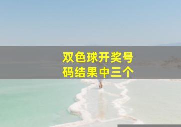 双色球开奖号码结果中三个