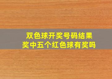 双色球开奖号码结果奖中五个红色球有奖吗