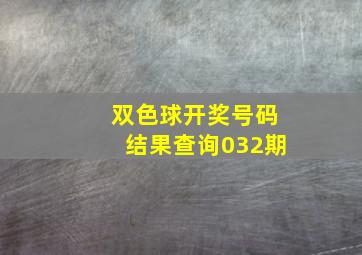 双色球开奖号码结果查询032期