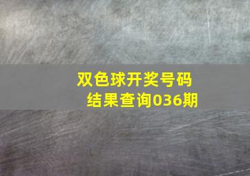 双色球开奖号码结果查询036期