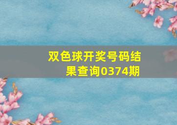 双色球开奖号码结果查询0374期