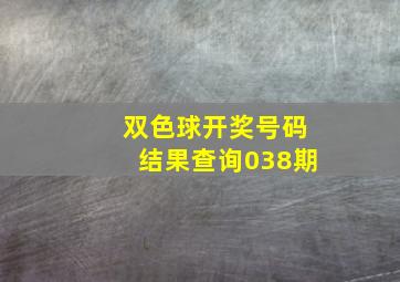 双色球开奖号码结果查询038期