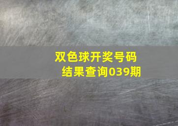 双色球开奖号码结果查询039期