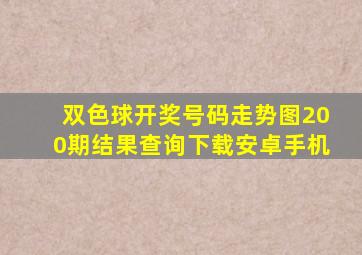 双色球开奖号码走势图200期结果查询下载安卓手机