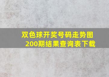 双色球开奖号码走势图200期结果查询表下载