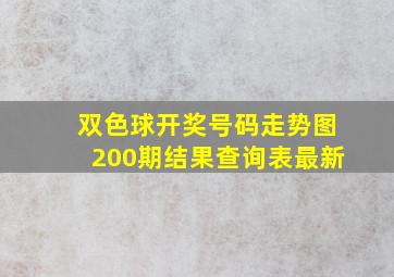 双色球开奖号码走势图200期结果查询表最新