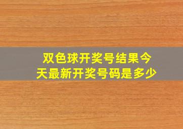 双色球开奖号结果今天最新开奖号码是多少