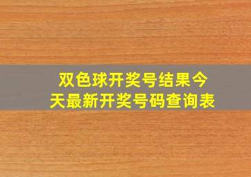 双色球开奖号结果今天最新开奖号码查询表