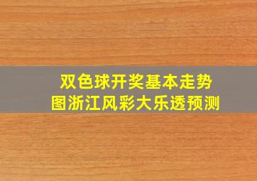 双色球开奖基本走势图浙江风彩大乐透预测