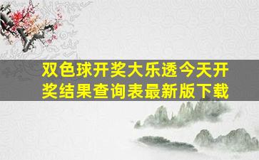 双色球开奖大乐透今天开奖结果查询表最新版下载