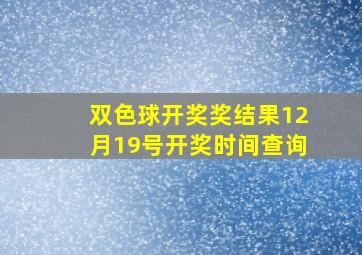 双色球开奖奖结果12月19号开奖时间查询