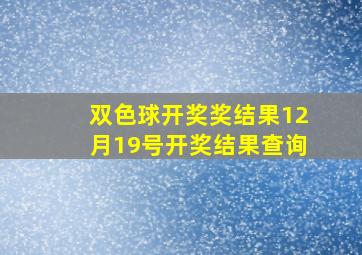 双色球开奖奖结果12月19号开奖结果查询