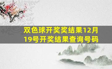 双色球开奖奖结果12月19号开奖结果查询号码